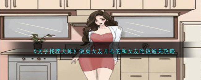 《文字找茬大師》飯桌女友開心的和女友吃飯通關攻略