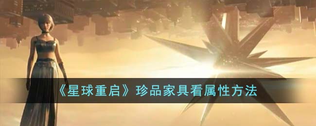 《星球重啟》珍品家具看屬性方法