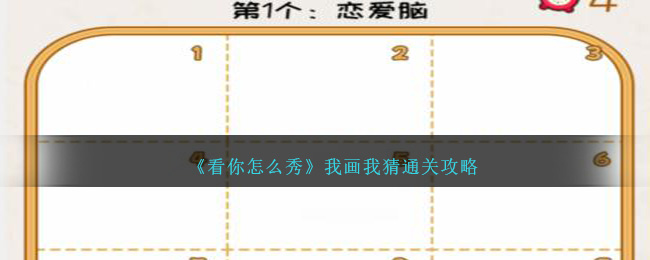 《看你怎么秀》我畫(huà)我猜通關(guān)攻略