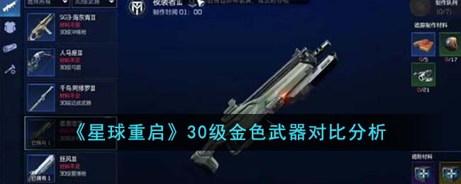 《星球重啟》30級金色武器對比分析