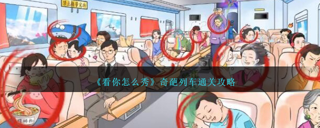 《看你怎么秀》奇葩列車通關(guān)攻略