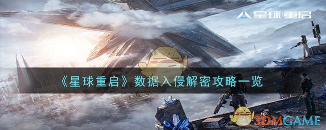 《星球重啟》數據入侵解密攻略一覽