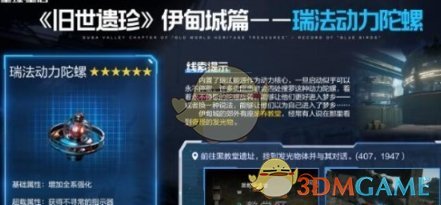 《星球重啟》瑞法動(dòng)力陀螺獲取方法介紹一覽