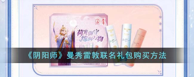 《陰陽師》曼秀雷敦聯(lián)名禮包購買方法