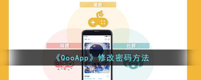 《QooApp》修改密碼方法