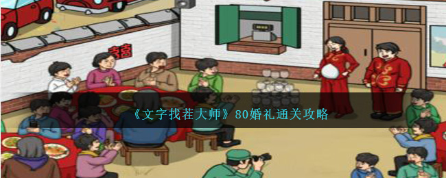 《文字找茬大师》80婚礼通关攻略