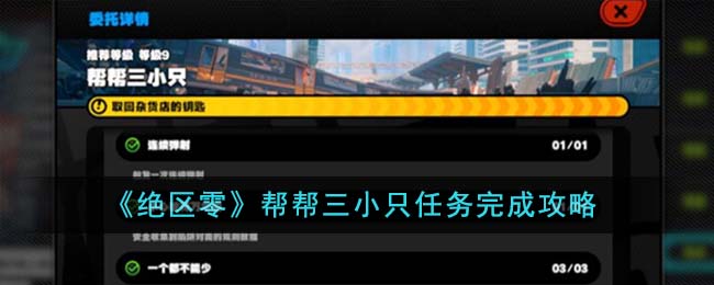 《絕區(qū)零》幫幫三小只任務(wù)完成攻略