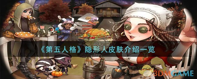 《第五人格》隱形人皮膚介紹一覽