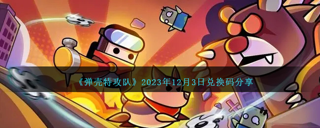 《彈殼特攻隊》2023年12月3日兌換碼分享