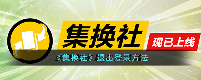 《集換社》退出登錄方法