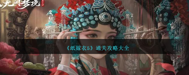 《紙嫁衣5》通關(guān)攻略大全