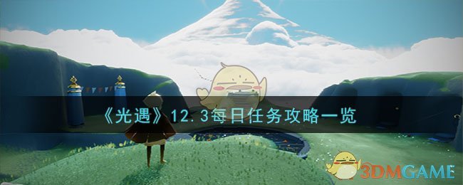 《光遇》12.3每日任務(wù)攻略一覽