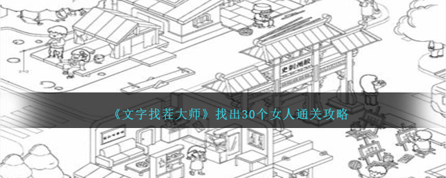 《文字找茬大師》找出30個(gè)女人通關(guān)攻略