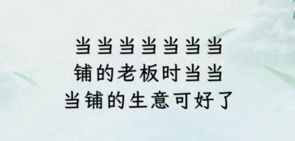 《文字找茬大師》斷句當(dāng)鋪通關(guān)攻略