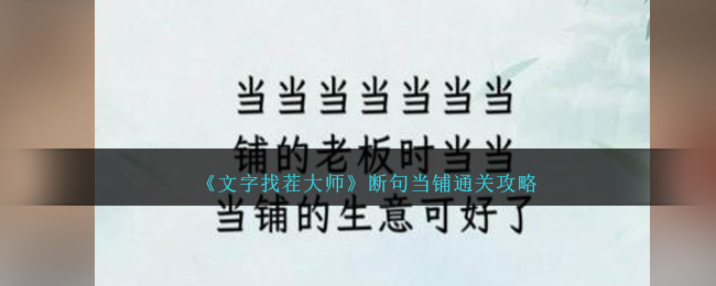 《文字找茬大師》斷句當(dāng)鋪通關(guān)攻略