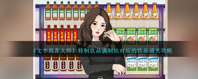 《文字找茬大師》特制飲品調(diào)制出對(duì)應(yīng)的飲品通關(guān)攻略