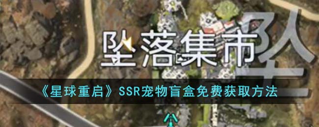 《星球重啟》SSR寵物盲盒免費(fèi)獲取方法