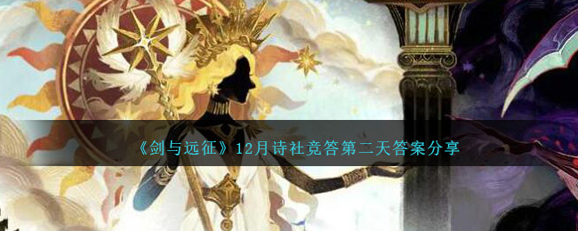 《劍與遠(yuǎn)征》12月詩社競答第二天答案2023