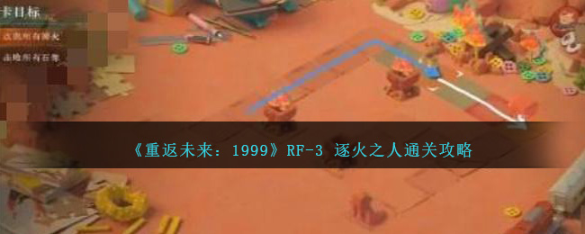 《重返未來：1999》RF-3 逐火之人攻略