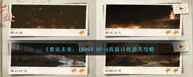 《重返未來(lái)：1999》RF-4高溫以外攻略