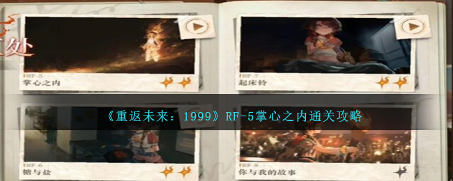 《重返未來(lái)：1999》RF-5掌心之內(nèi)攻略