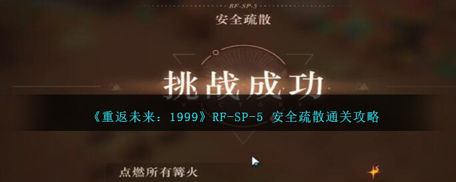 《重返未來：1999》RF-SP-5 安全疏散通關(guān)攻略