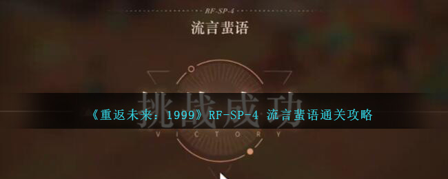 《重返未來：1999》RF-SP-4 流言蜚語通關攻略