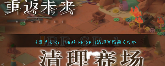 《重返未來：1999》RF-SP-1清理賽場通關(guān)攻略