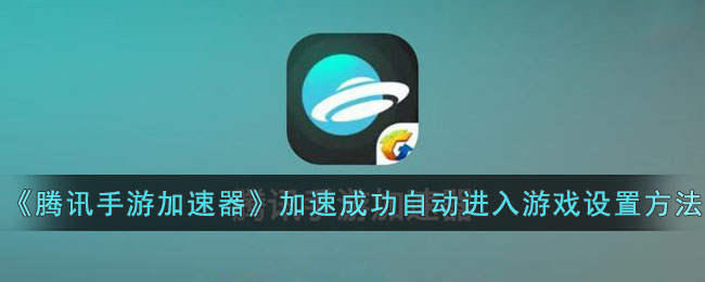 《騰訊手游加速器》加速成功自動(dòng)進(jìn)入游戲設(shè)置方法