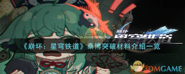 《崩壞：星穹鐵道》桑博突破材料介紹一覽