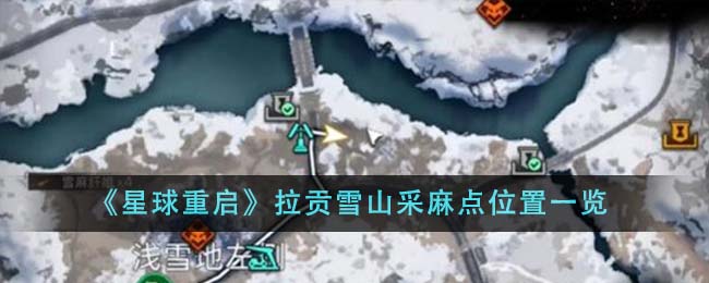 《星球重啟》拉貢雪山采麻點位置一覽