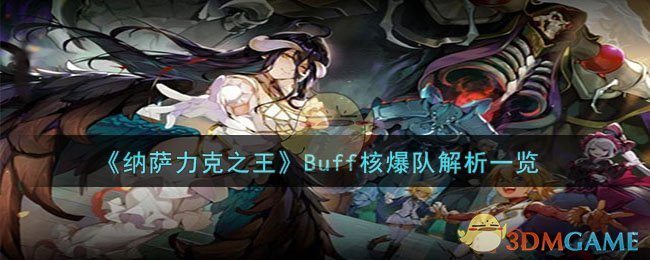 《納薩力克之王》Buff核爆隊(duì)解析一覽