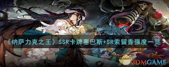 《納薩力克之王》SSR卡牌塞巴斯 SR索留香強度一覽