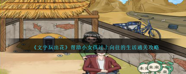 《文字玩出花》幫助小女孩過上向往的生活通關(guān)攻略