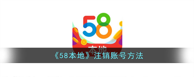 《58本地》注銷賬號方法