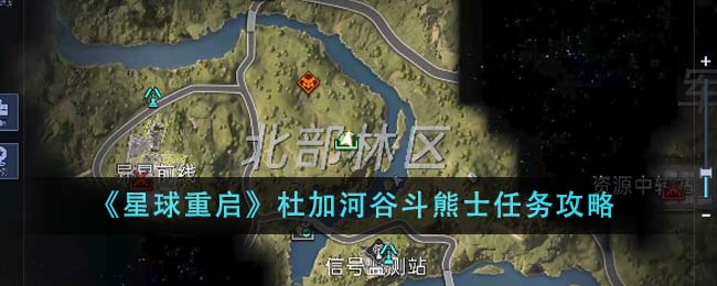 《星球重啟》杜加河谷斗熊士任務(wù)攻略