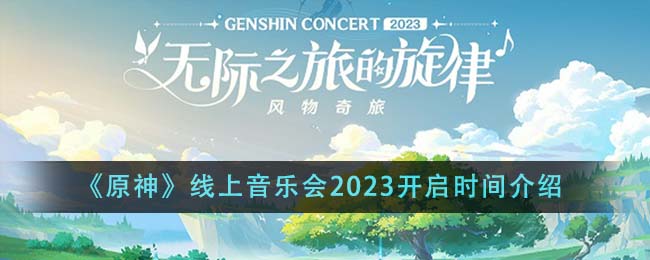 《原神》線上音樂會2023開啟時間介紹