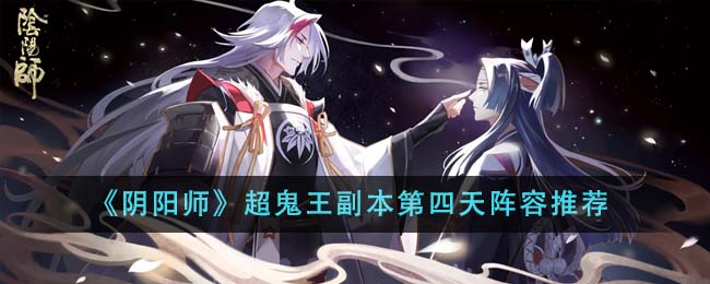 《陰陽師》超鬼王副本第四天陣容推薦