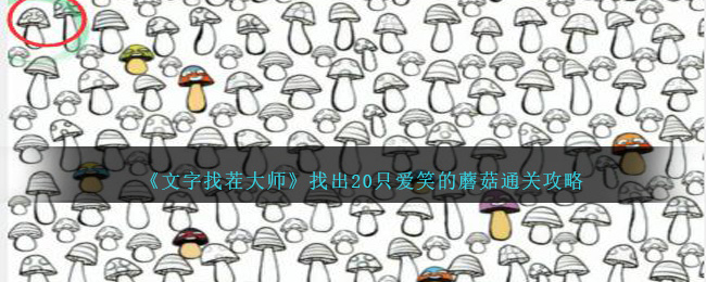 《文字找茬大师》找出20只爱笑的蘑菇通关攻略