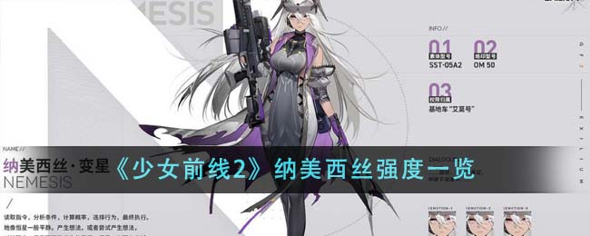 《少女前線2》納美西絲強度一覽