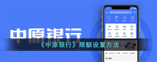 《中原銀行》限額設(shè)置方法