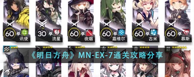 《明日方舟》MN-EX-7通关攻略分享