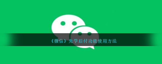 《微信》先學后付功能使用方法