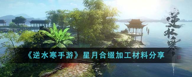 《逆水寒手游》星月合缀加工材料分享