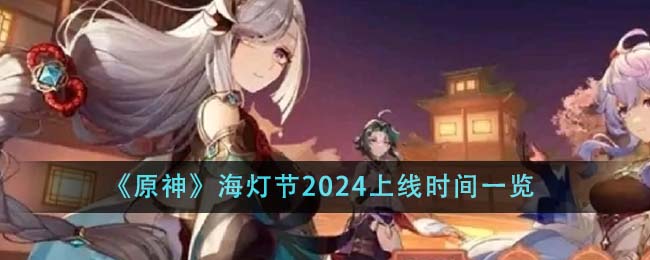 《原神》海燈節(jié)2024上線時間一覽