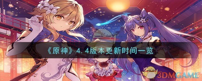 《原神》4.4版本更新時間一覽