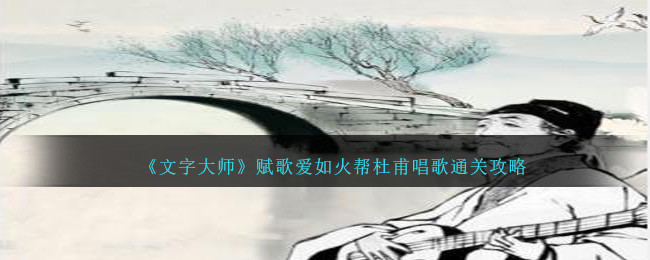 《文字大师》赋歌爱如火帮杜甫唱歌通关攻略