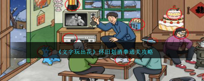 《文字玩出花》懷舊劃酒拳通關攻略