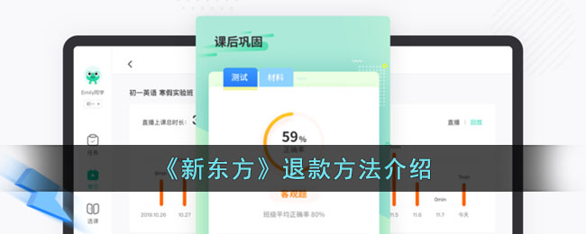 《新東方》退款方法介紹