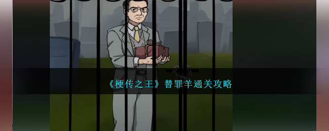 《梗傳之王》替罪羊通關攻略